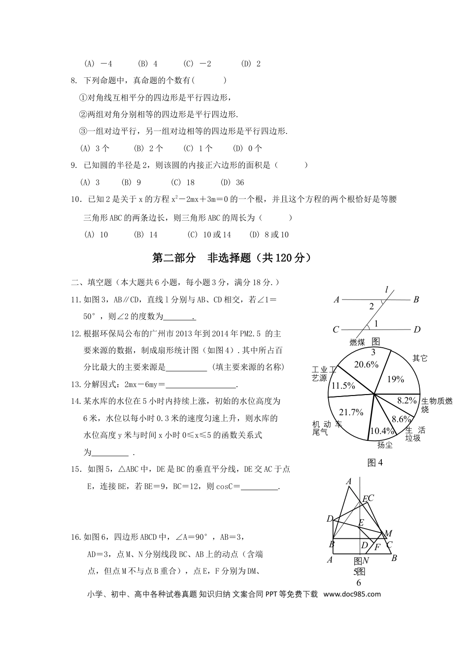 【中考历年真题】2015年广东省广州市中考数学试卷及答案.doc