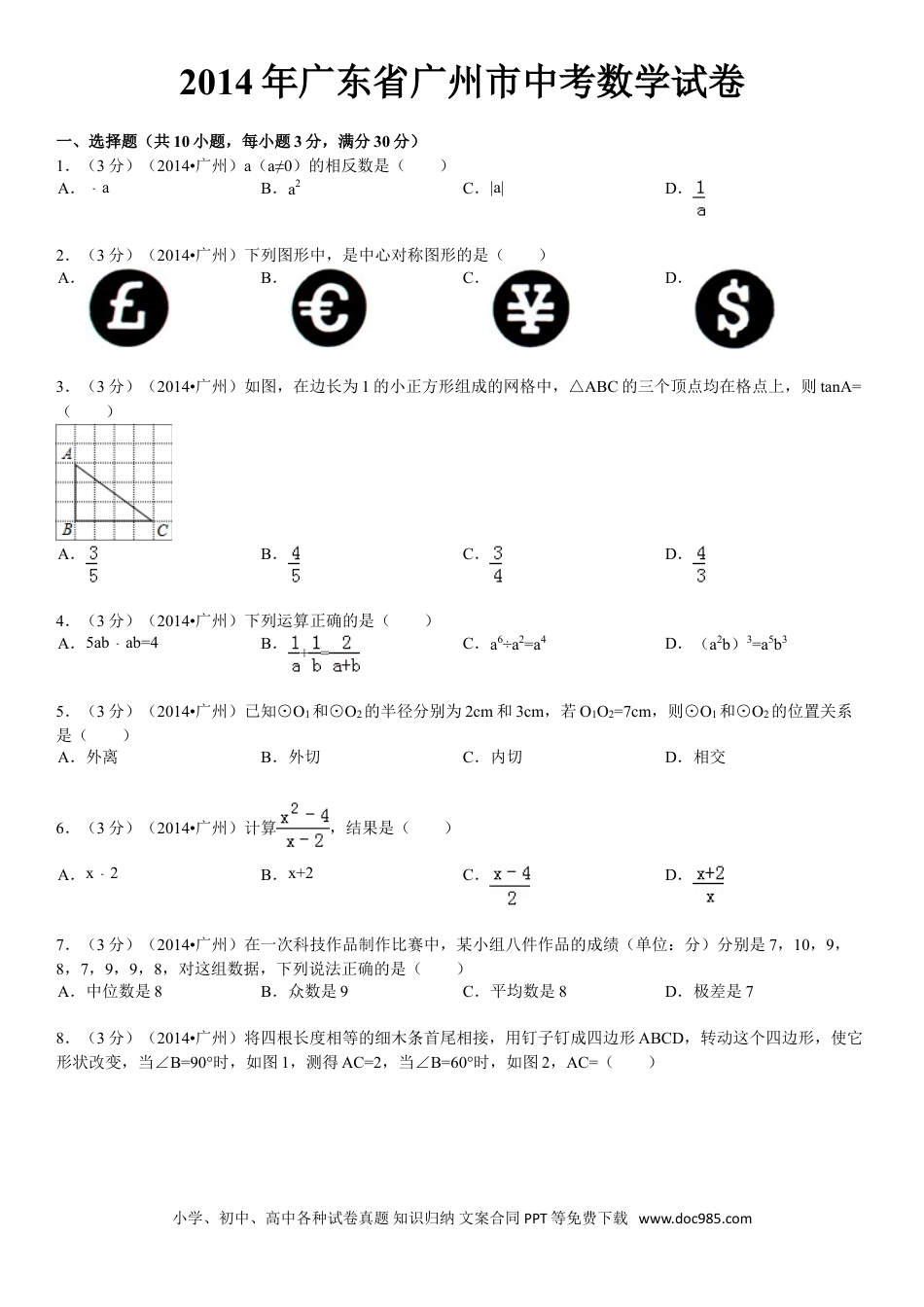 【中考历年真题】2014年广东省广州市中考数学试卷及答案.doc