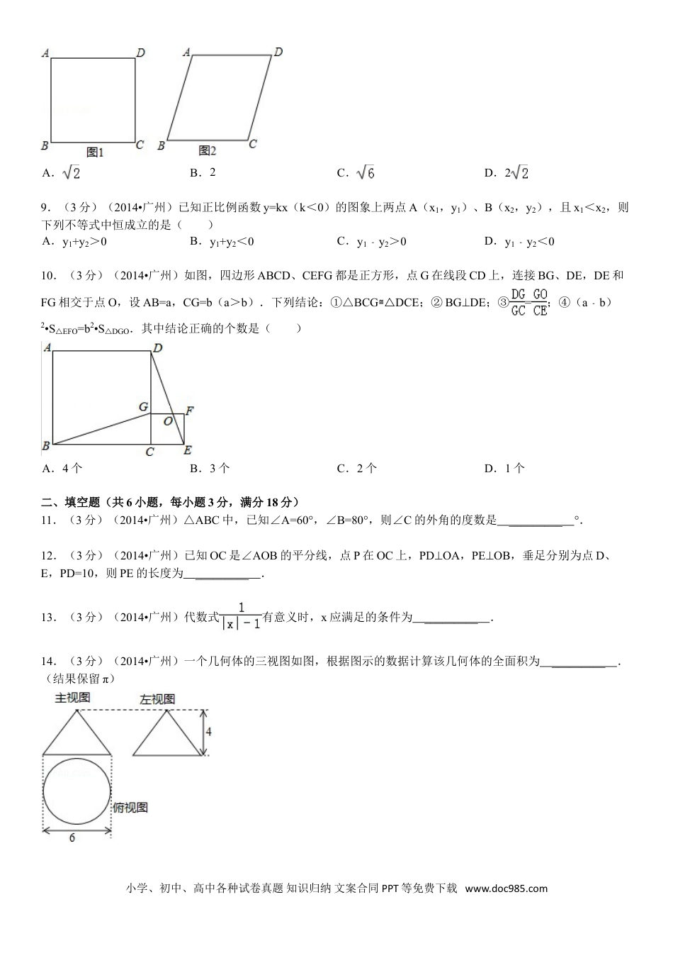 【中考历年真题】2014年广东省广州市中考数学试卷及答案.doc