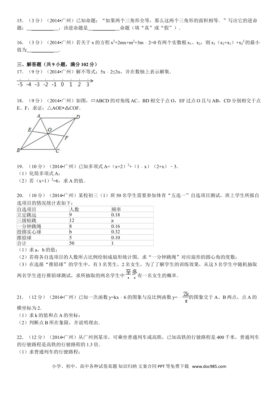 【中考历年真题】2014年广东省广州市中考数学试卷及答案.doc