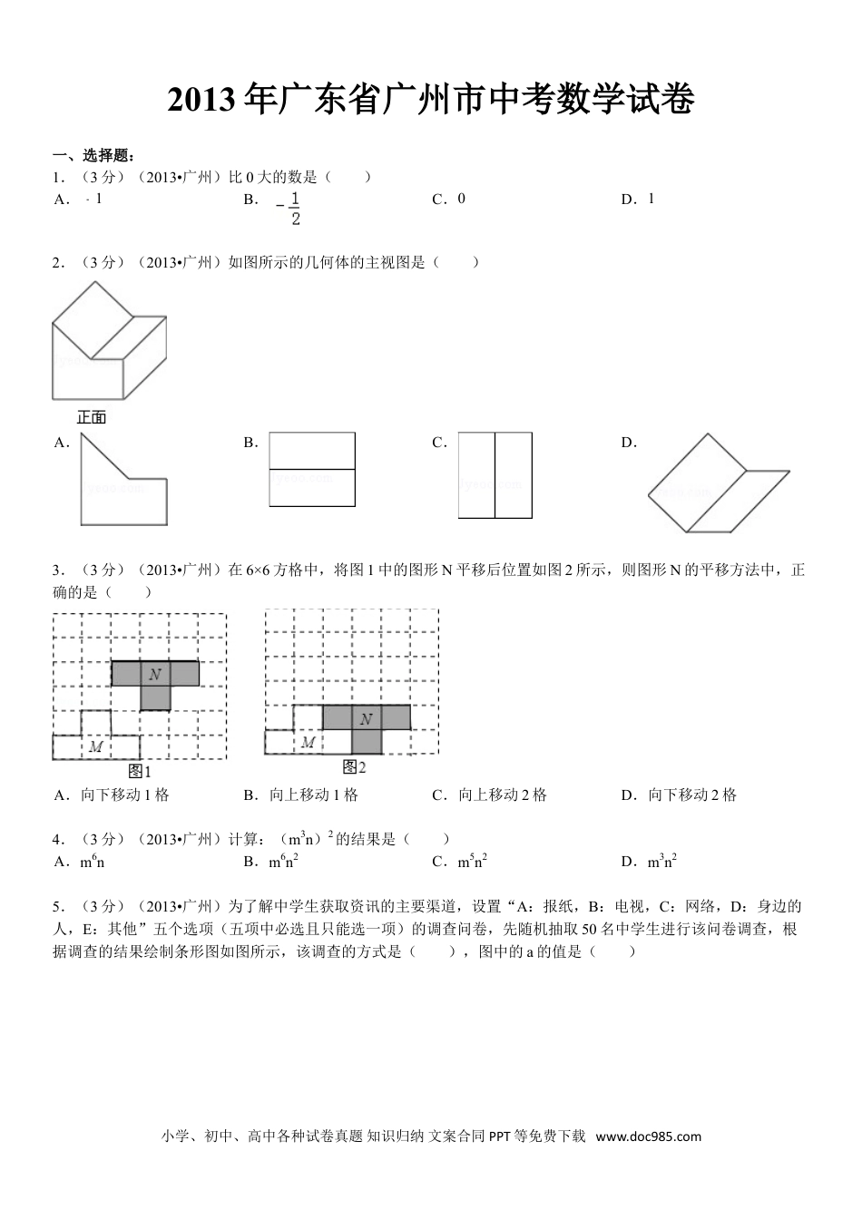 【中考历年真题】2013年广东省广州市中考数学试卷及答案.doc