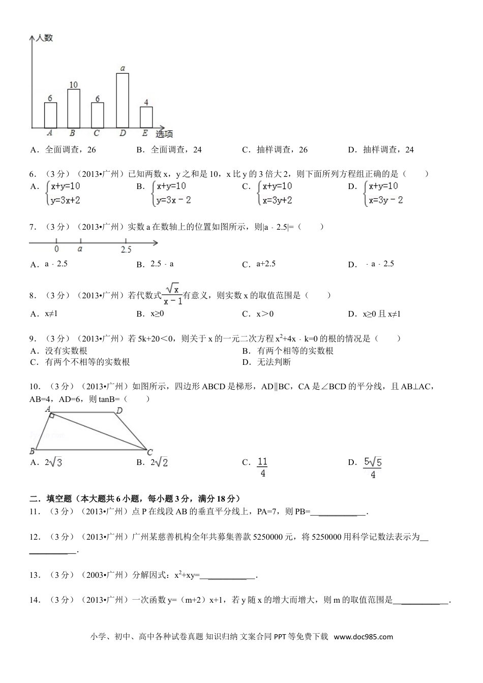 【中考历年真题】2013年广东省广州市中考数学试卷及答案.doc