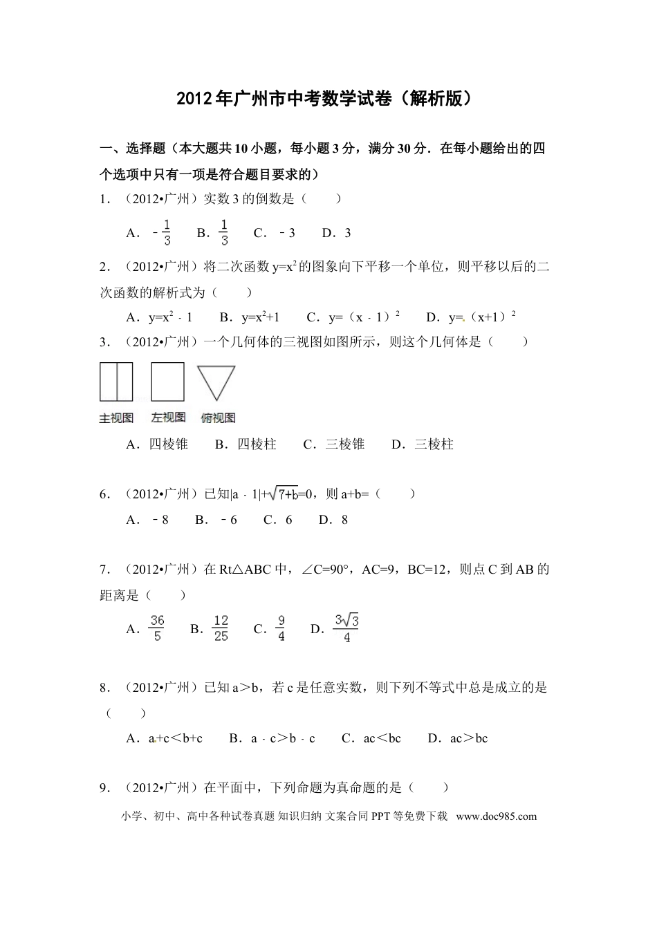 【中考历年真题】2012年广东省广州市中考数学试卷及答案.doc