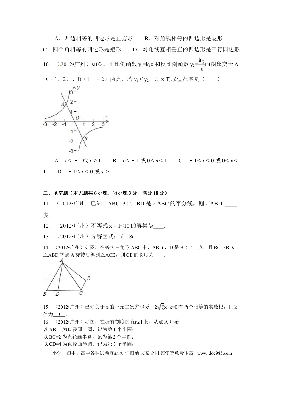 【中考历年真题】2012年广东省广州市中考数学试卷及答案.doc