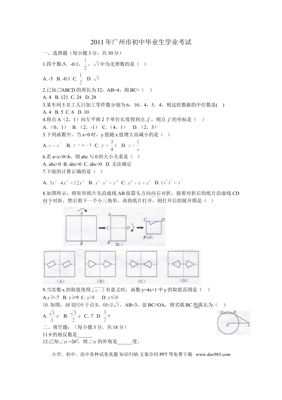 【中考历年真题】2011年广东省广州市中考数学试卷及答案.doc