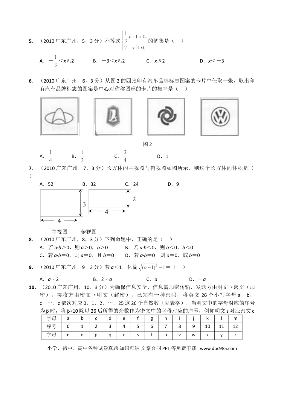 【中考历年真题】2010年广东省广州市中考数学试卷及答案.doc