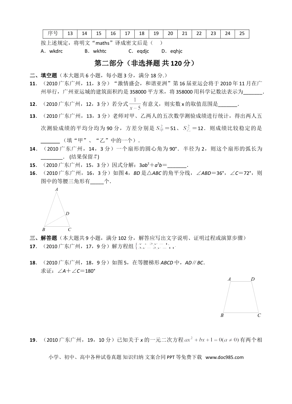 【中考历年真题】2010年广东省广州市中考数学试卷及答案.doc