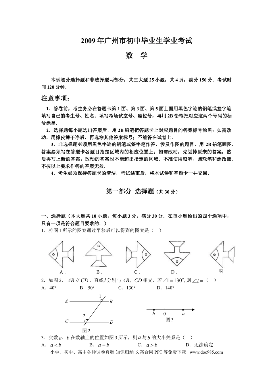 【中考历年真题】2009年广东省广州市中考数学试卷及答案.doc