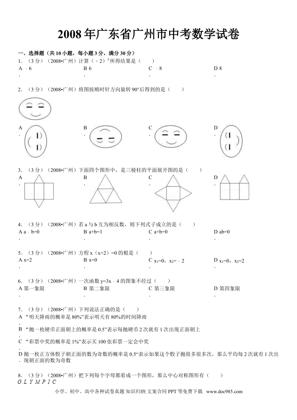 【中考历年真题】2008年广东省广州市中考数学试卷及答案.doc