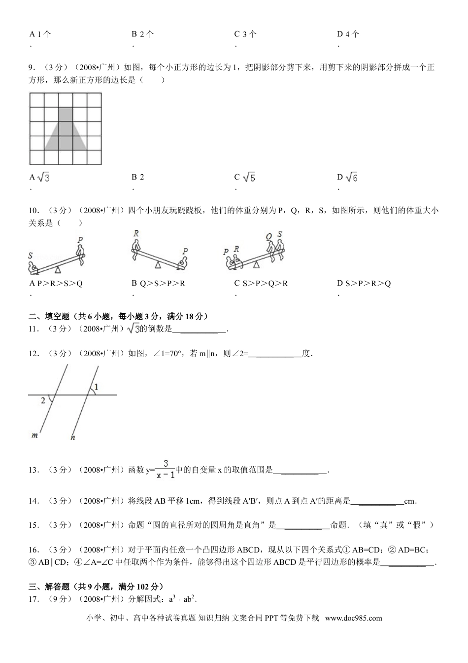 【中考历年真题】2008年广东省广州市中考数学试卷及答案.doc