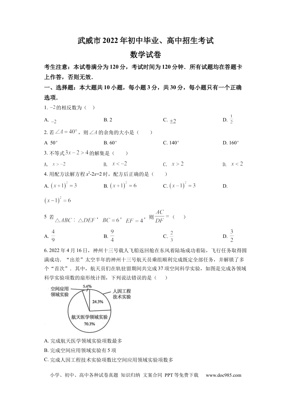 【中考历年真题】精品解析：2022年甘肃省武威中考数学真题（原卷版） (1).docx