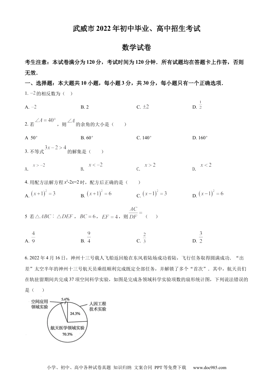 【中考历年真题】2022年甘肃省武威市中考数学真题（原卷版）.docx