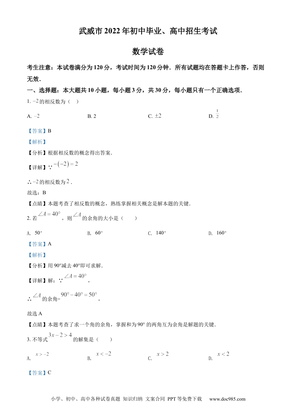 【中考历年真题】2022年甘肃省武威市中考数学真题（解析版）.docx