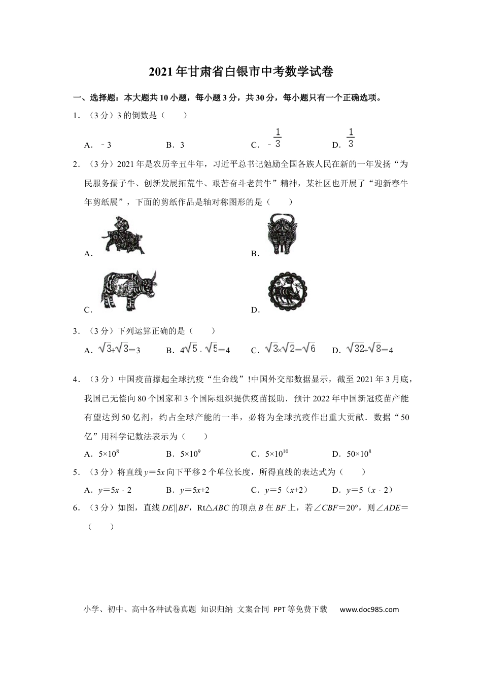 【中考历年真题】2021年甘肃省武威、白银、定西、平凉、酒泉、临夏州、张掖、陇南、庆阳、嘉峪关、天水、金昌、甘南州中考数学试题（原卷版）.docx