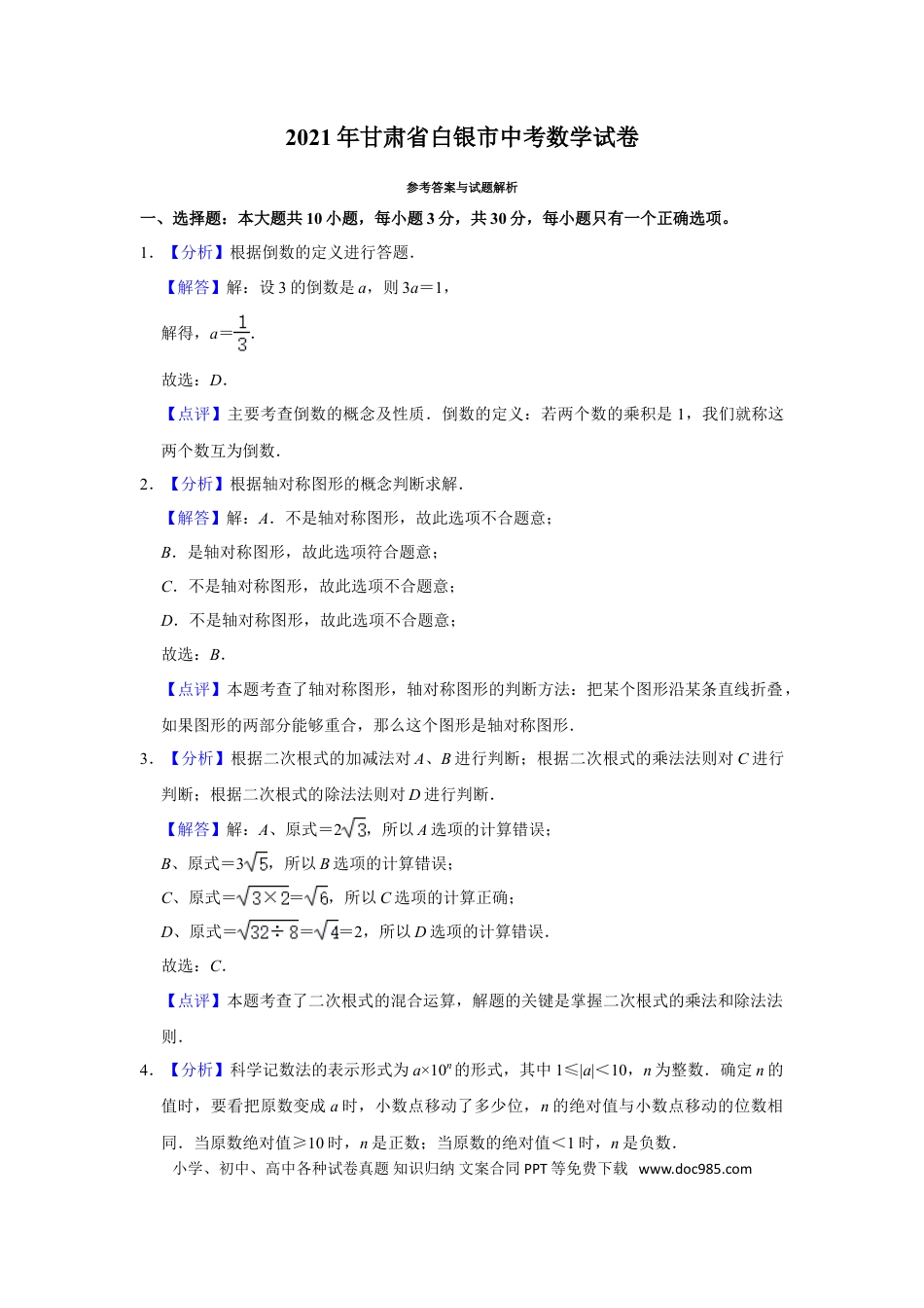 【中考历年真题】2021年甘肃省武威、白银、定西、平凉、酒泉、临夏州、张掖、陇南、庆阳、嘉峪关、天水、金昌、甘南州中考数学试题（解析版）.doc