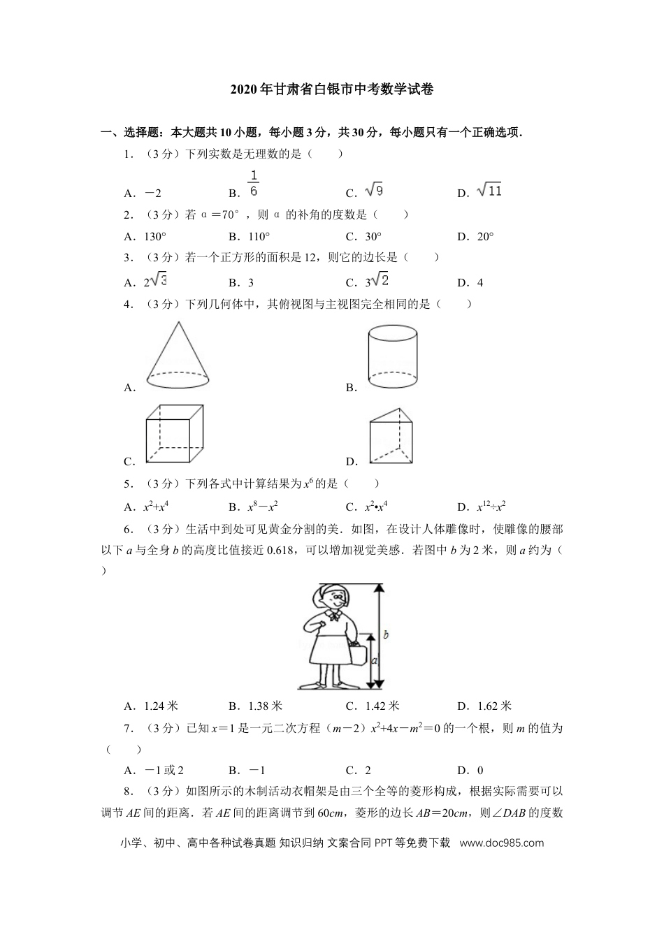 【中考历年真题】2020年甘肃省武威、白银、定西、平凉、酒泉、临夏州、张掖、陇南、庆阳、嘉峪关、金昌中考数学试题（原卷版）.docx