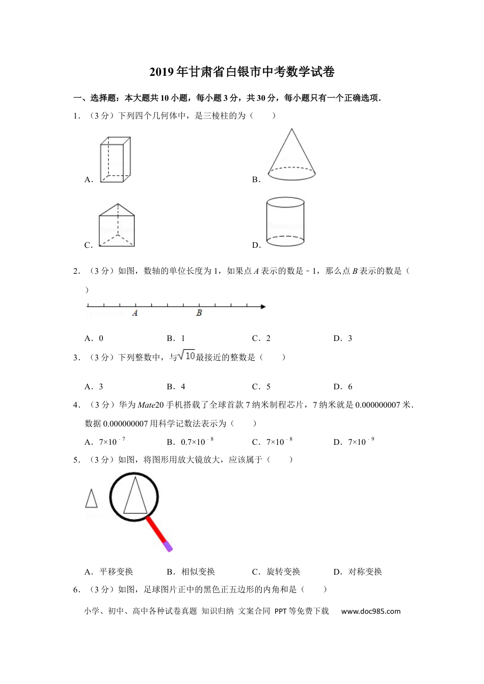 【中考历年真题】2019年甘肃省武威、白银、定西、平凉、酒泉、临夏州、张掖、陇南、庆阳、金昌中考数学试题（原卷版）.docx