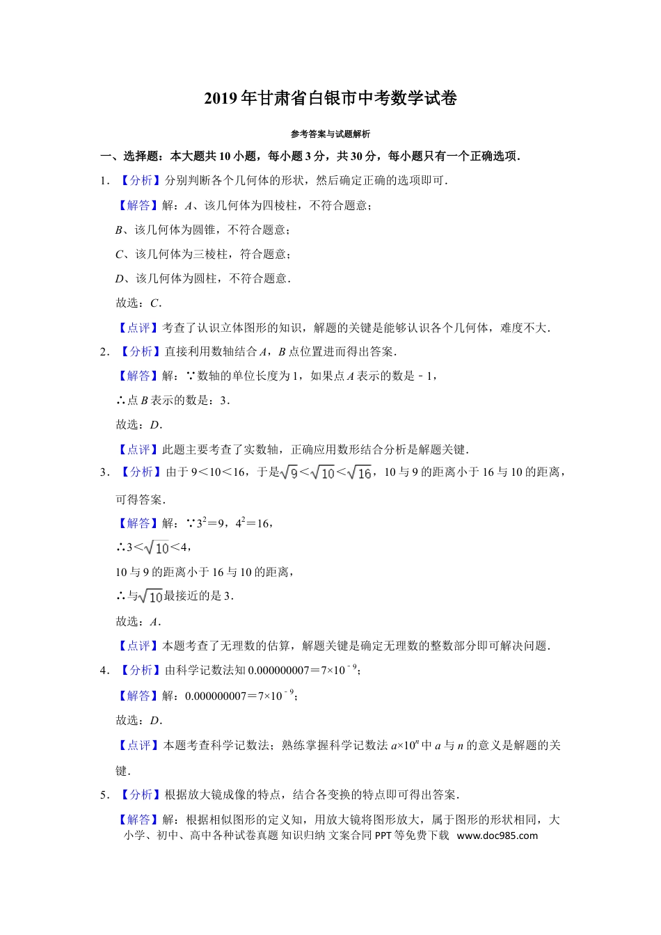 【中考历年真题】2019年甘肃省武威、白银、定西、平凉、酒泉、临夏州、张掖、陇南、庆阳、金昌中考数学试题（解析版）.doc