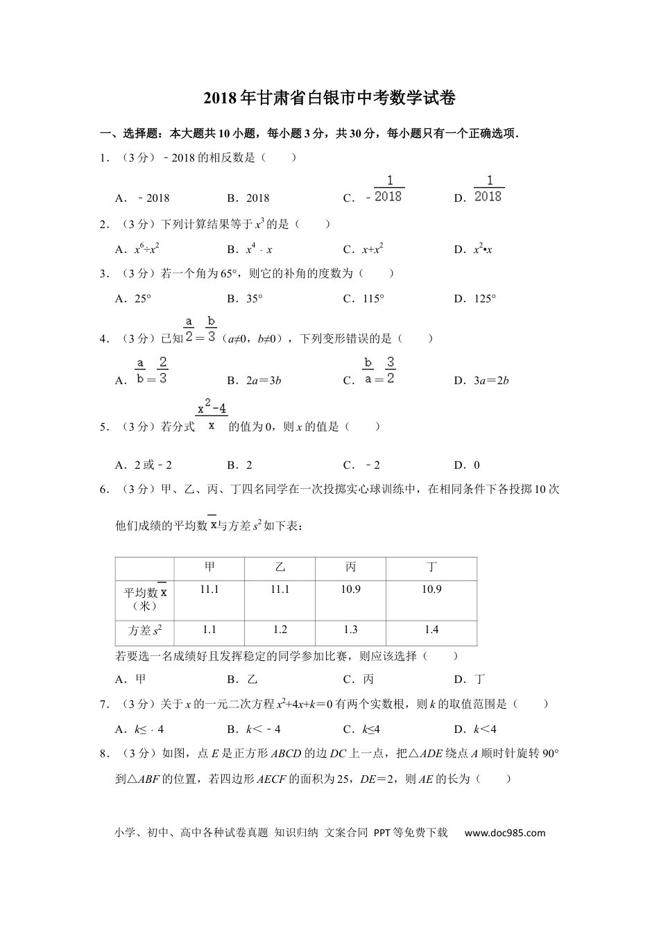 【中考历年真题】2018年甘肃省武威、白银、定西、平凉、酒泉、临夏州、张掖、陇南、庆阳、金昌中考数学试题（原卷版）.docx