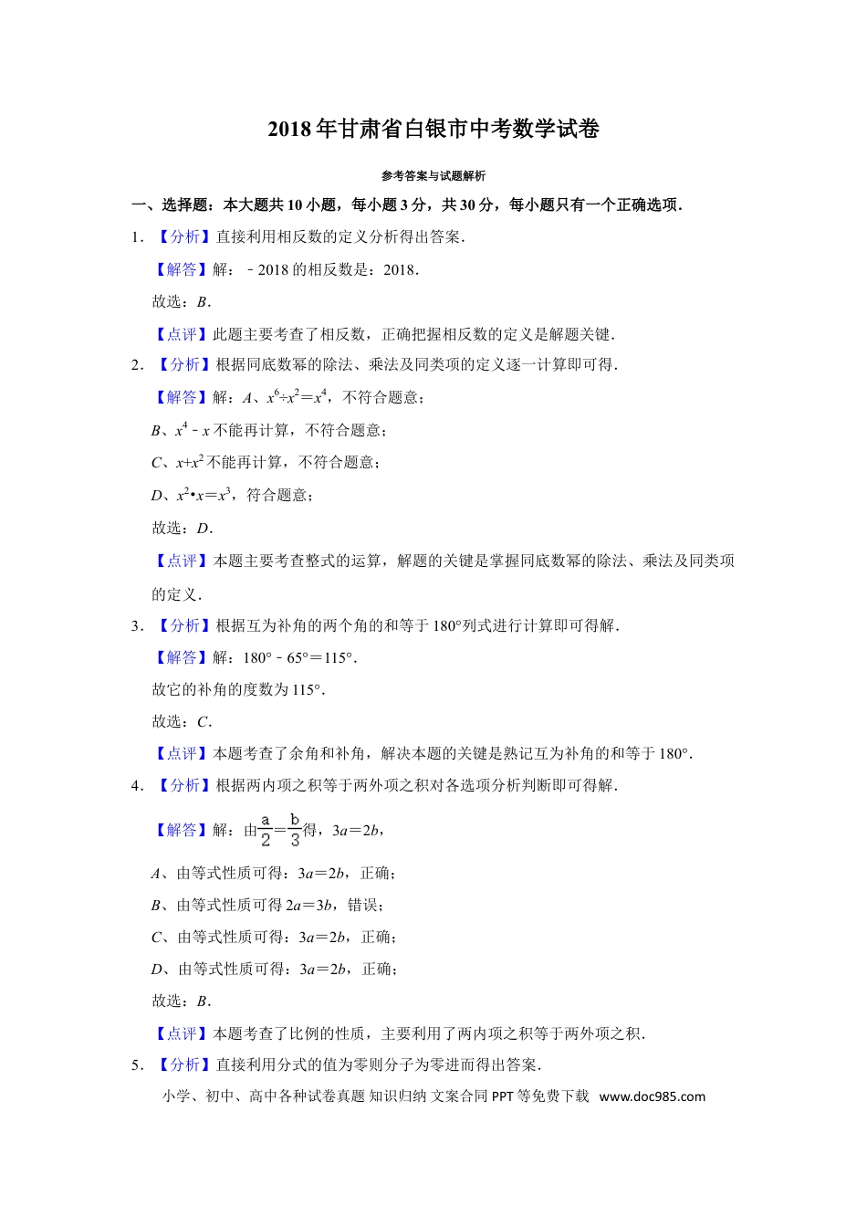 【中考历年真题】2018年甘肃省武威、白银、定西、平凉、酒泉、临夏州、张掖、陇南、庆阳、金昌中考数学试题（解析版）.doc