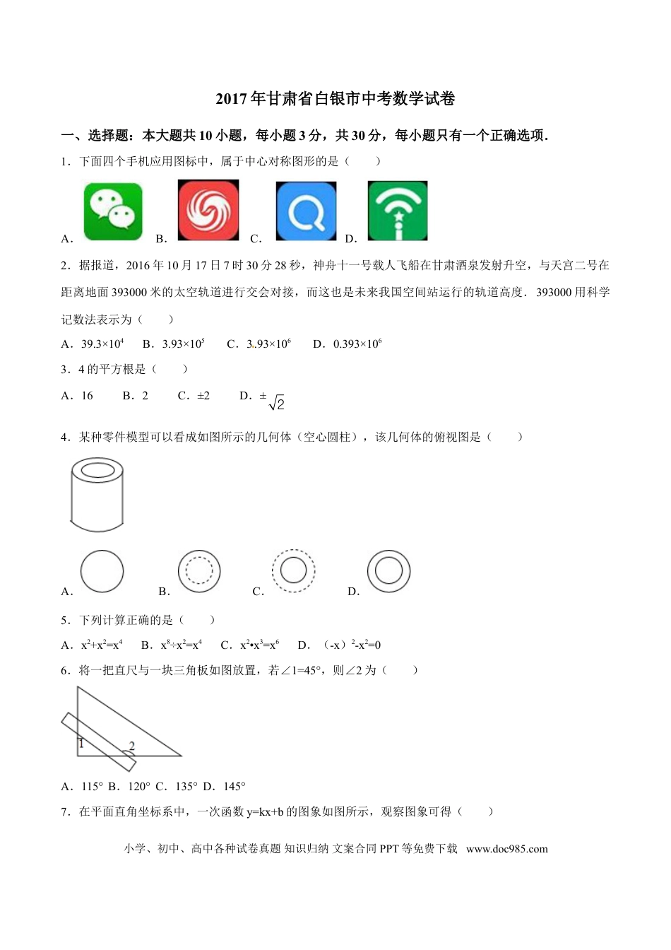 【中考历年真题】2017年甘肃省武威、白银、定西、平凉、酒泉、临夏州、张掖、陇南、庆阳、金昌中考数学试题（原卷版）.doc