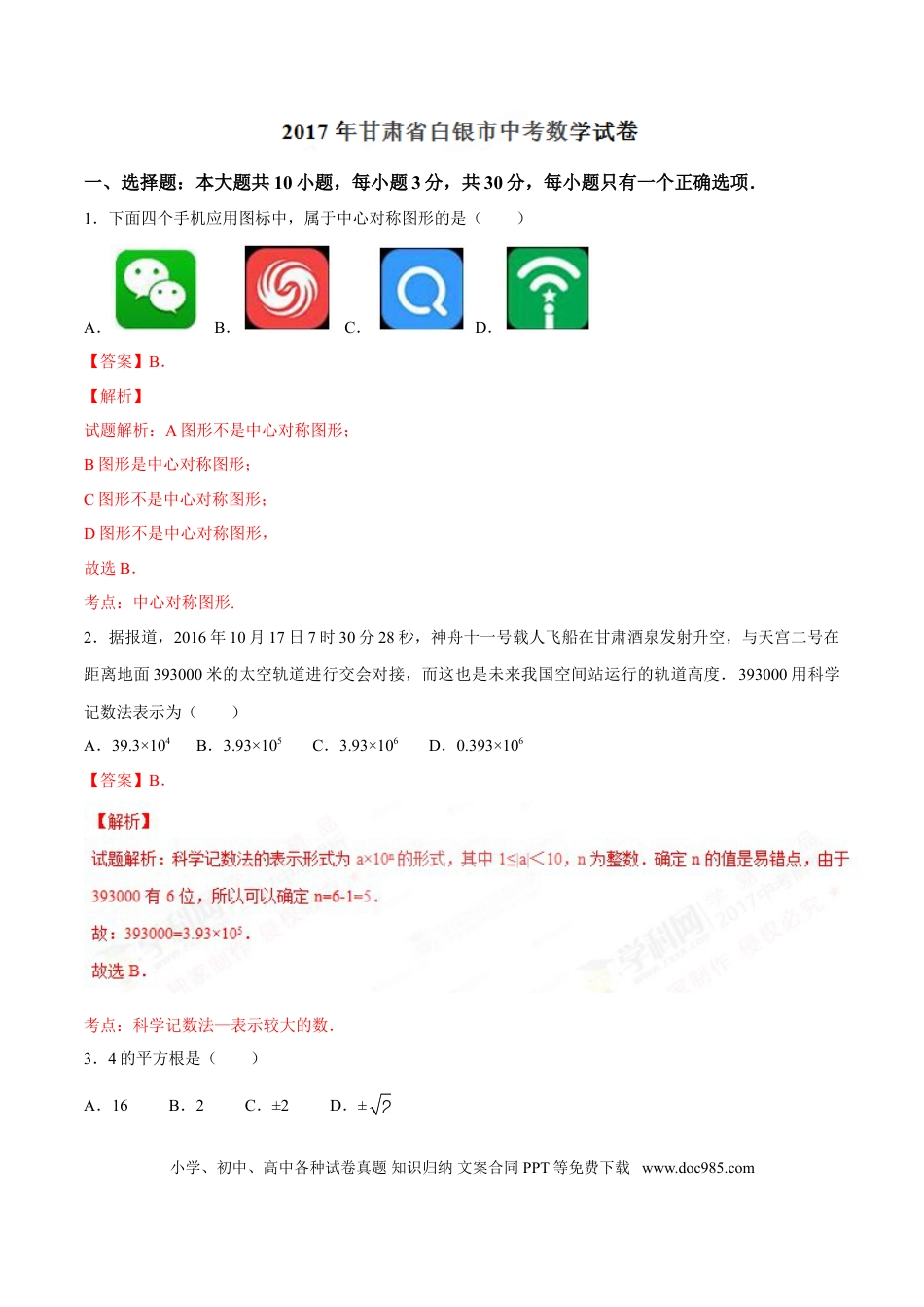 【中考历年真题】2017年甘肃省武威、白银、定西、平凉、酒泉、临夏州、张掖、陇南、庆阳、金昌中考数学试题（解析版）.doc