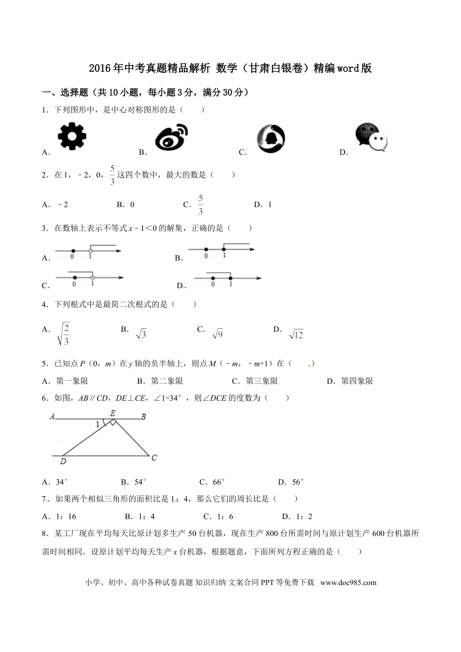 【中考历年真题】2016年甘肃省武威、白银、定西、平凉、酒泉、临夏州、张掖、陇南、庆阳、金昌中考数学试题（原卷版）.doc