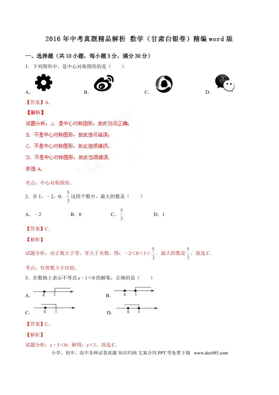 【中考历年真题】2016年甘肃省武威、白银、定西、平凉、酒泉、临夏州、张掖、陇南、庆阳、金昌中考数学试题（解析版）.doc