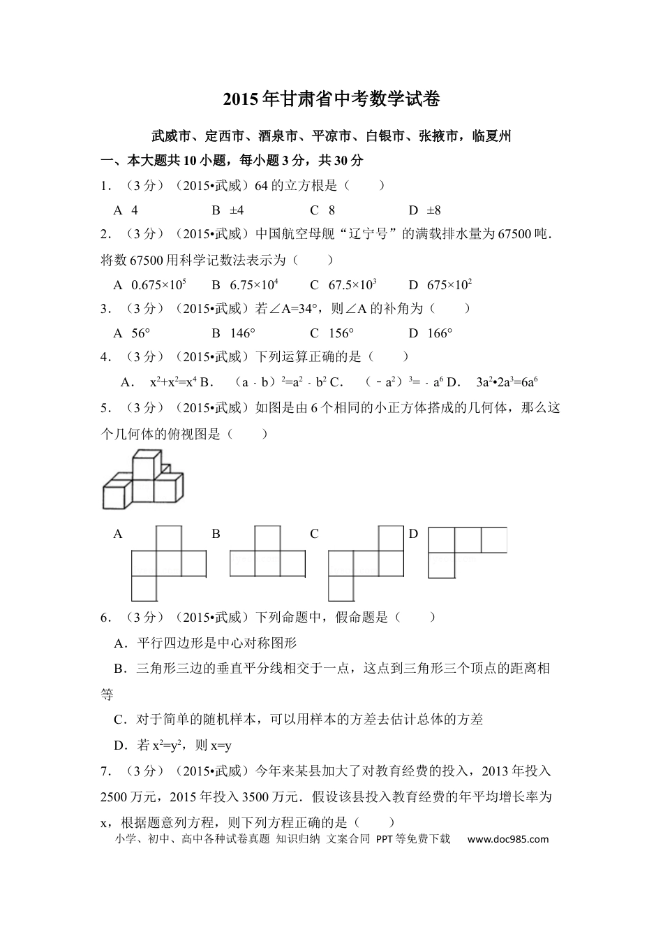 【中考历年真题】2015年甘肃省武威、白银、定西、平凉、酒泉、临夏州、张掖中考数学试题（原卷版）.docx