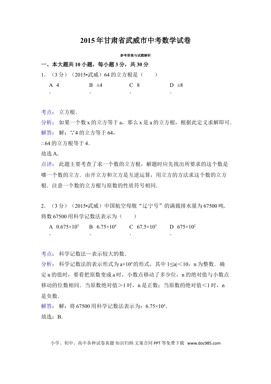 【中考历年真题】2015年甘肃省武威、白银、定西、平凉、酒泉、临夏州、张掖中考数学试题（解析版）.doc