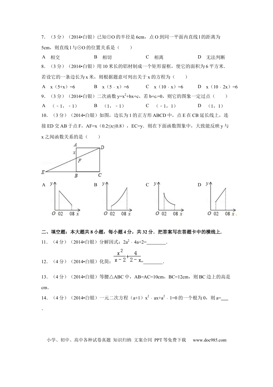 【中考历年真题】2014年甘肃省武威、白银、定西、平凉、酒泉、临夏州、张掖中考数学试题（原卷版）.docx