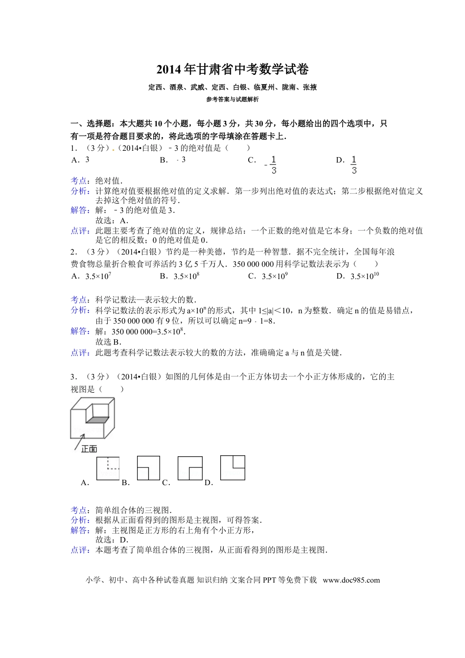 【中考历年真题】2014年甘肃省武威、白银、定西、平凉、酒泉、临夏州、张掖中考数学试题（解析版）.doc