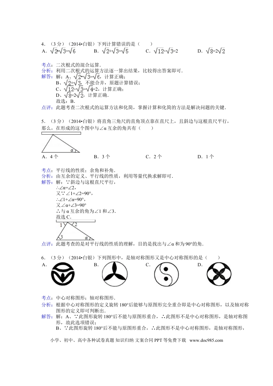 【中考历年真题】2014年甘肃省武威、白银、定西、平凉、酒泉、临夏州、张掖中考数学试题（解析版）.doc