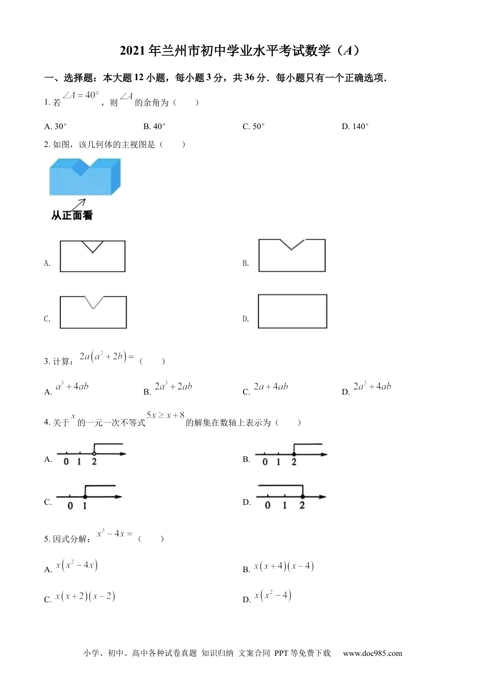 【中考历年真题】精品解析：2021年甘肃省兰州市中考数学试卷（A卷）（原卷版）.docx