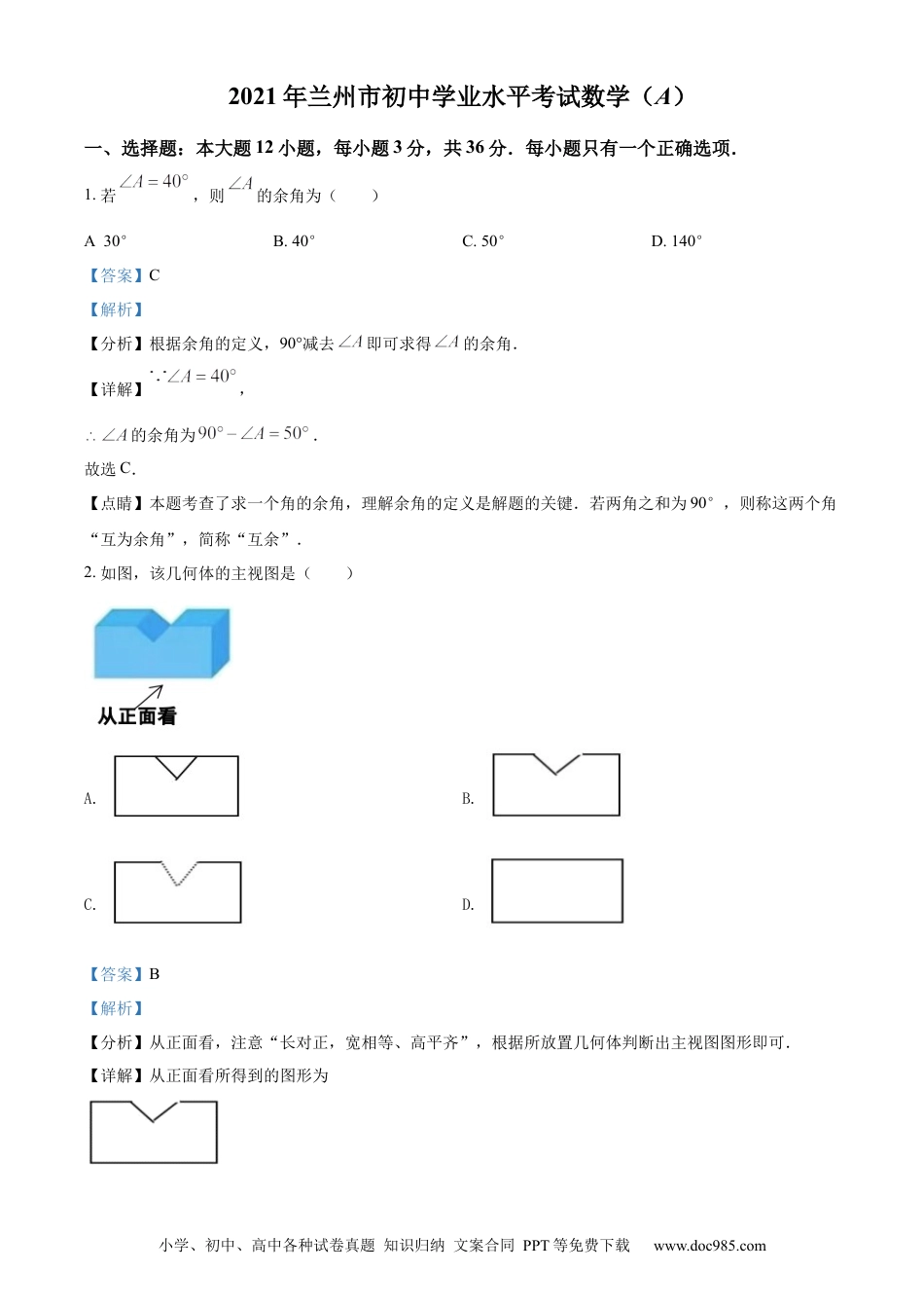 【中考历年真题】精品解析：2021年甘肃省兰州市中考数学试卷（A卷）（解析版）.docx
