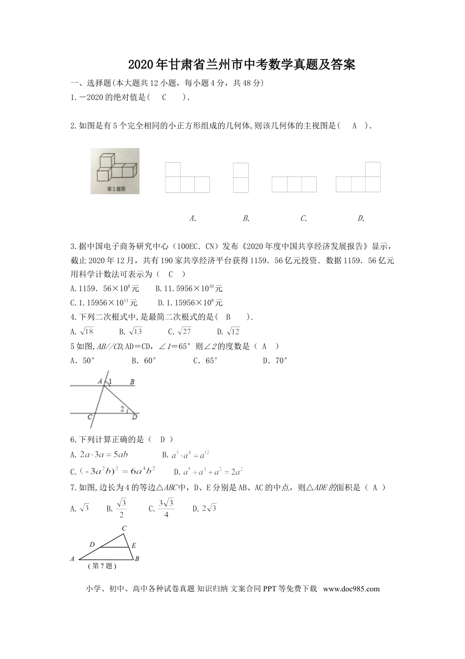 【中考历年真题】2020年甘肃省兰州市中考数学真题及答案.doc