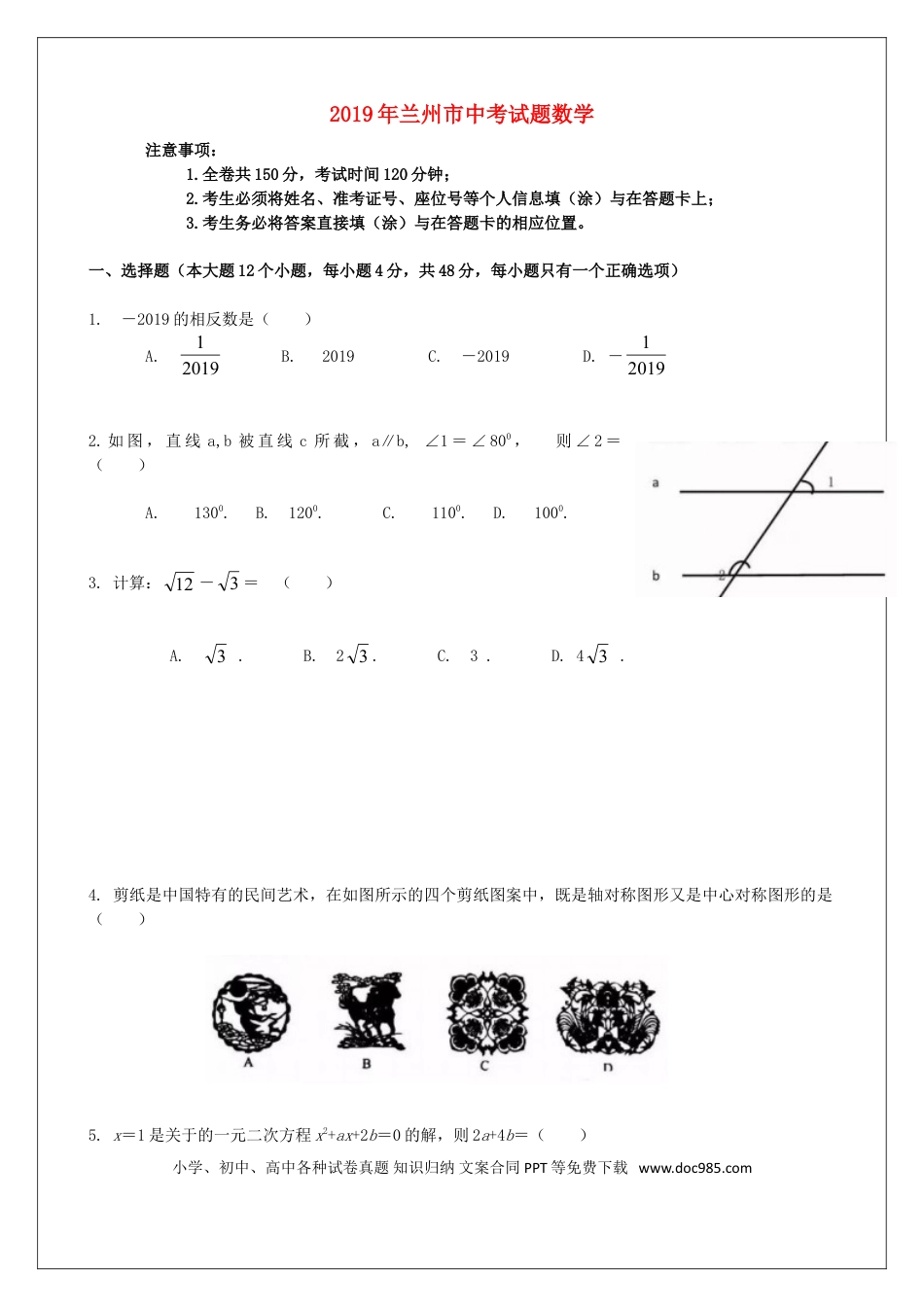 【中考历年真题】2019年甘肃省兰州市中考数学试题(含答案).doc