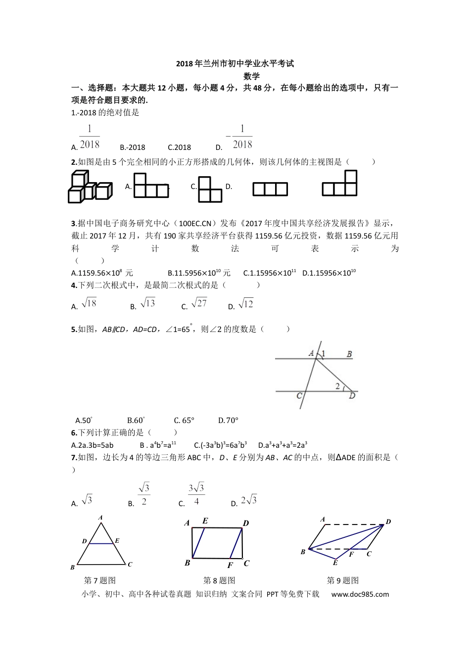 【中考历年真题】2018年甘肃省兰州市中考数学试题(含答案).docx