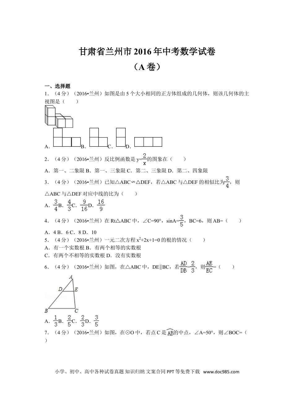 【中考历年真题】2016年甘肃省兰州市中考数学试题(含答案).doc