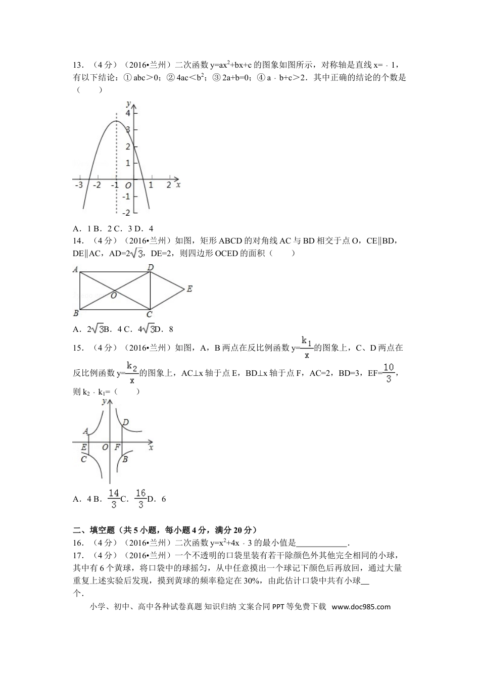 【中考历年真题】2016年甘肃省兰州市中考数学试题(含答案).doc
