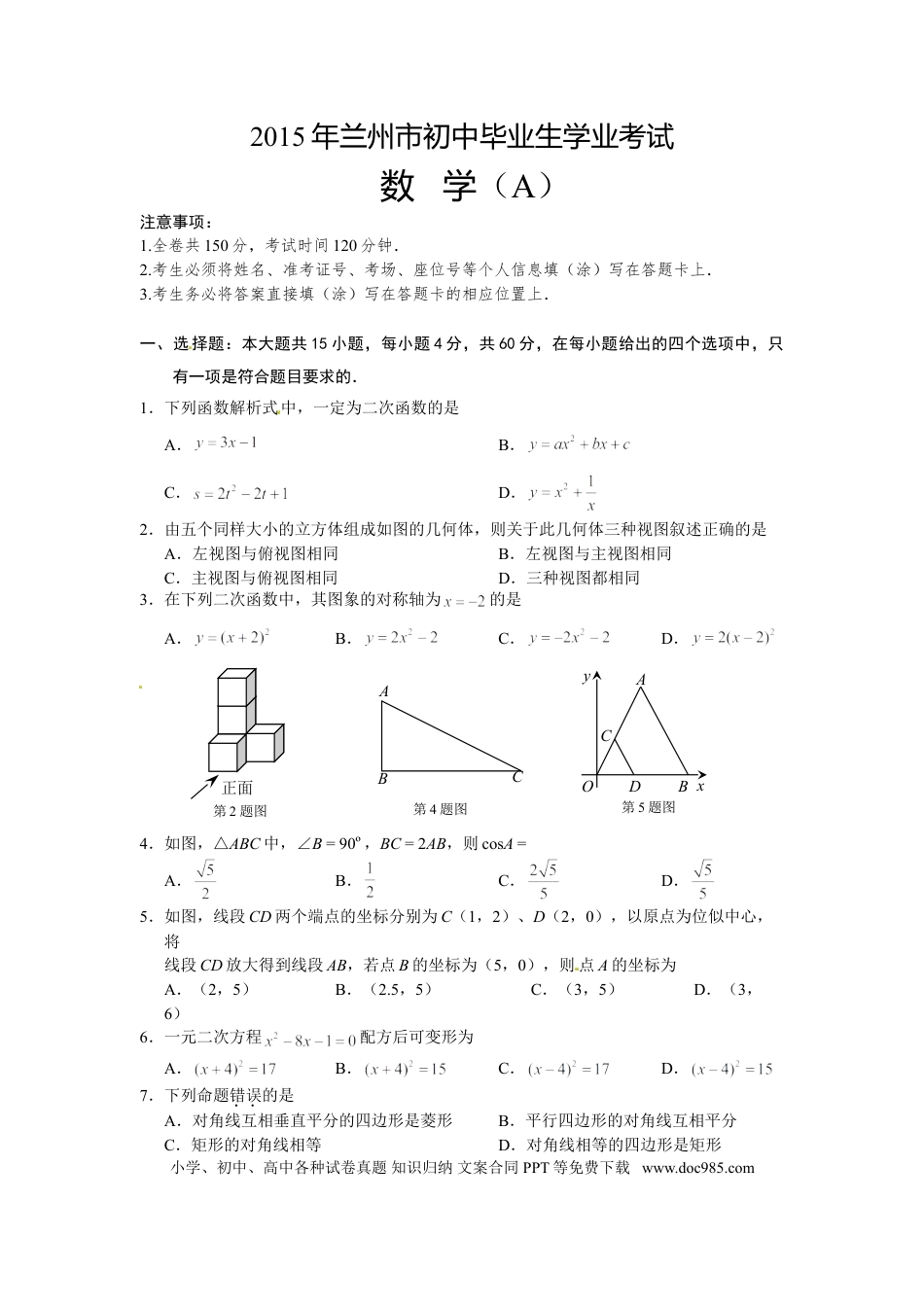 【中考历年真题】2015年甘肃省兰州市中考数学试题(含答案).doc