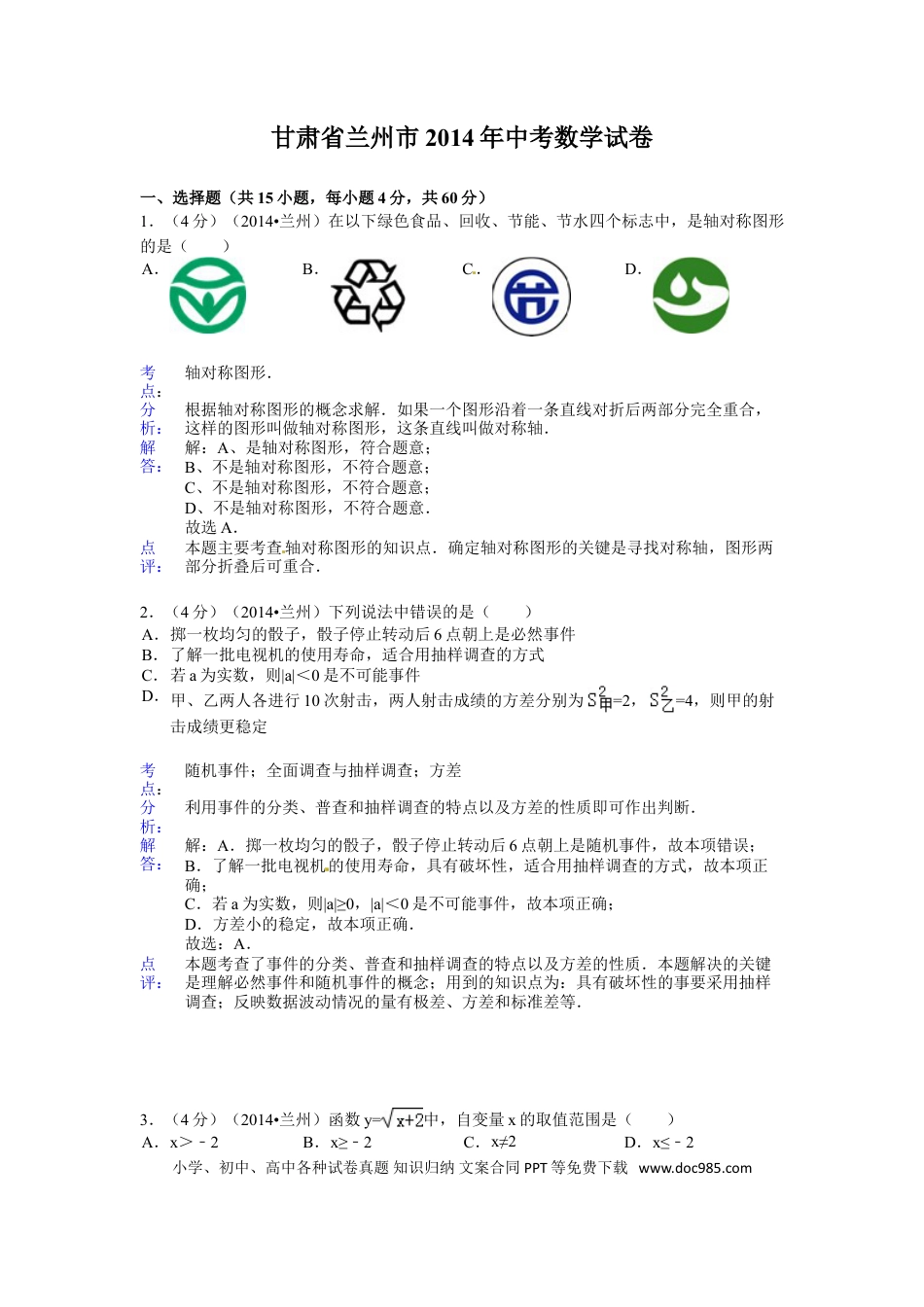 【中考历年真题】2014年甘肃省兰州市中考数学试题(含答案).doc