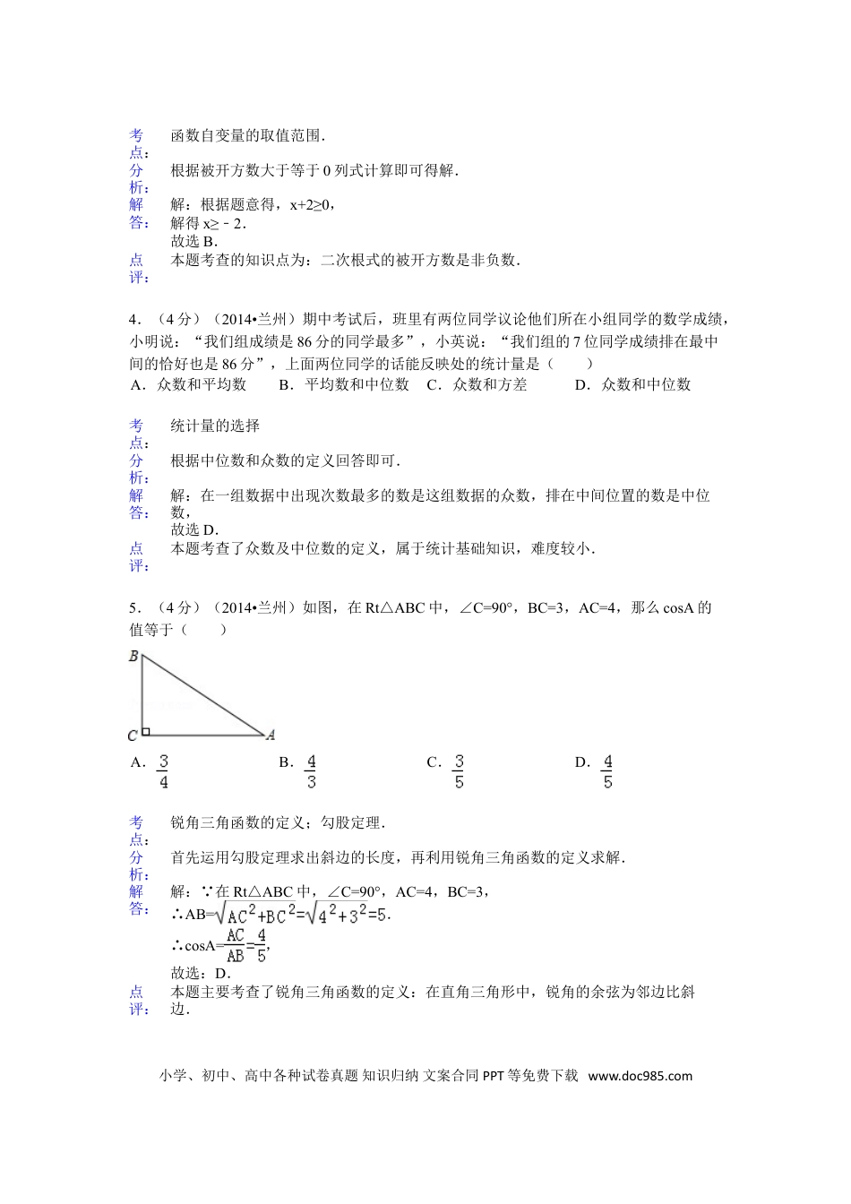 【中考历年真题】2014年甘肃省兰州市中考数学试题(含答案).doc
