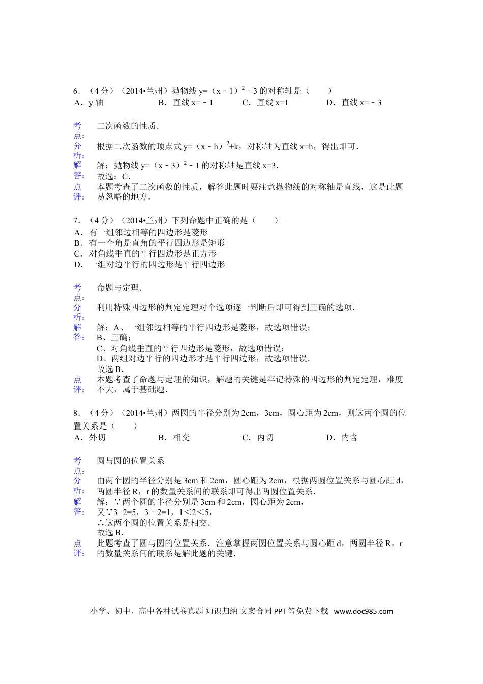 【中考历年真题】2014年甘肃省兰州市中考数学试题(含答案).doc