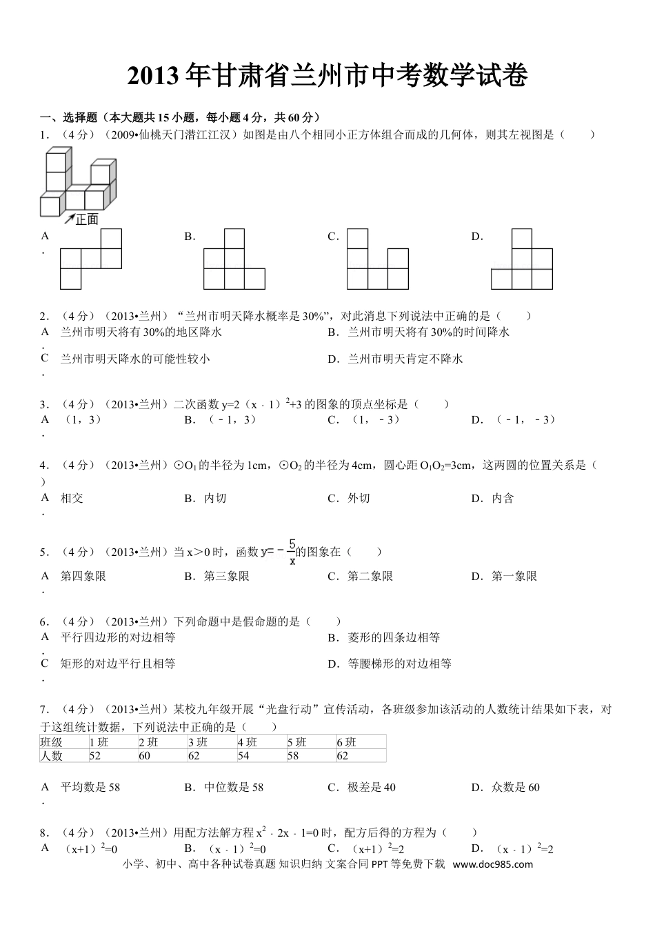 【中考历年真题】2013年甘肃省兰州市中考数学试题(含答案).doc