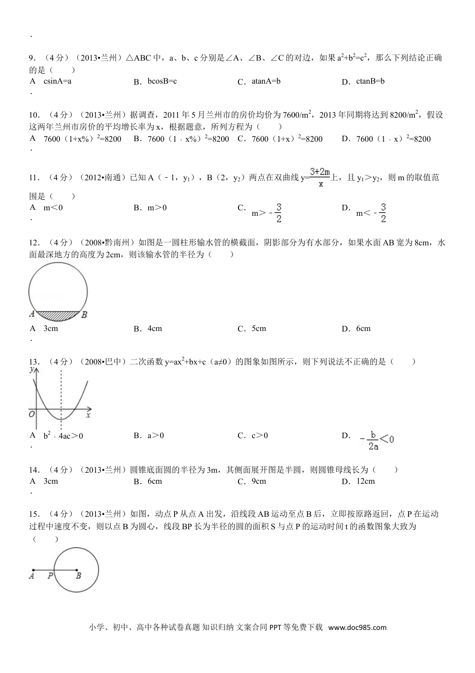 【中考历年真题】2013年甘肃省兰州市中考数学试题(含答案).doc