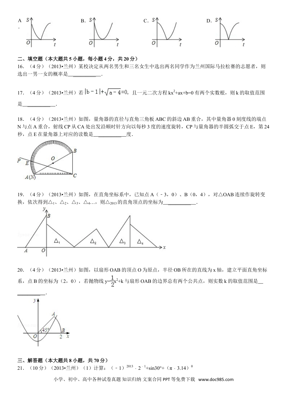 【中考历年真题】2013年甘肃省兰州市中考数学试题(含答案).doc