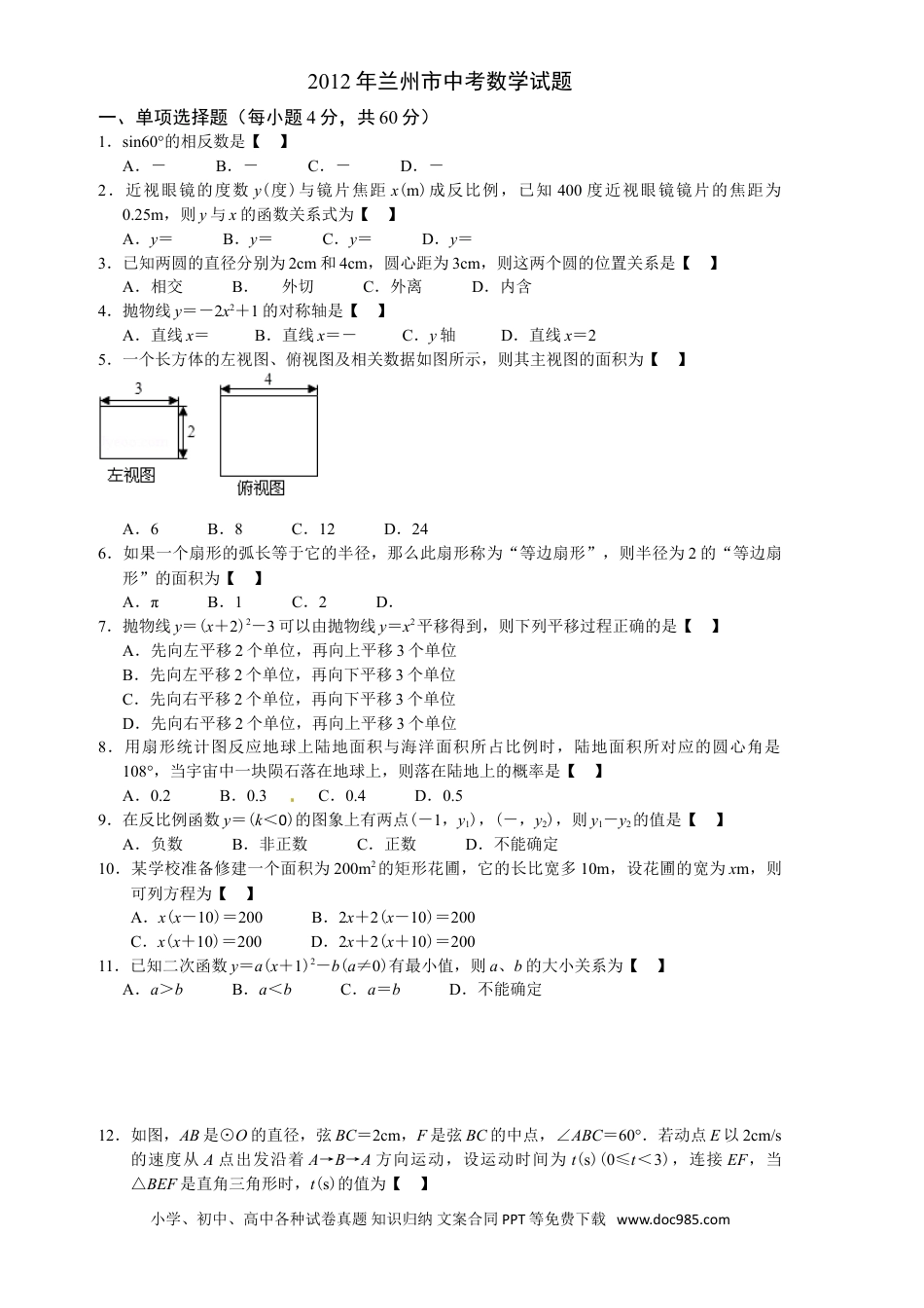 【中考历年真题】2012年甘肃省兰州市中考数学试题(含答案).doc