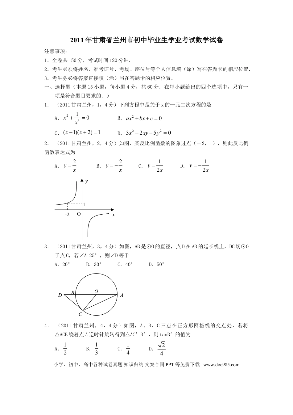 【中考历年真题】2011年甘肃省兰州市中考数学试题(含答案).doc