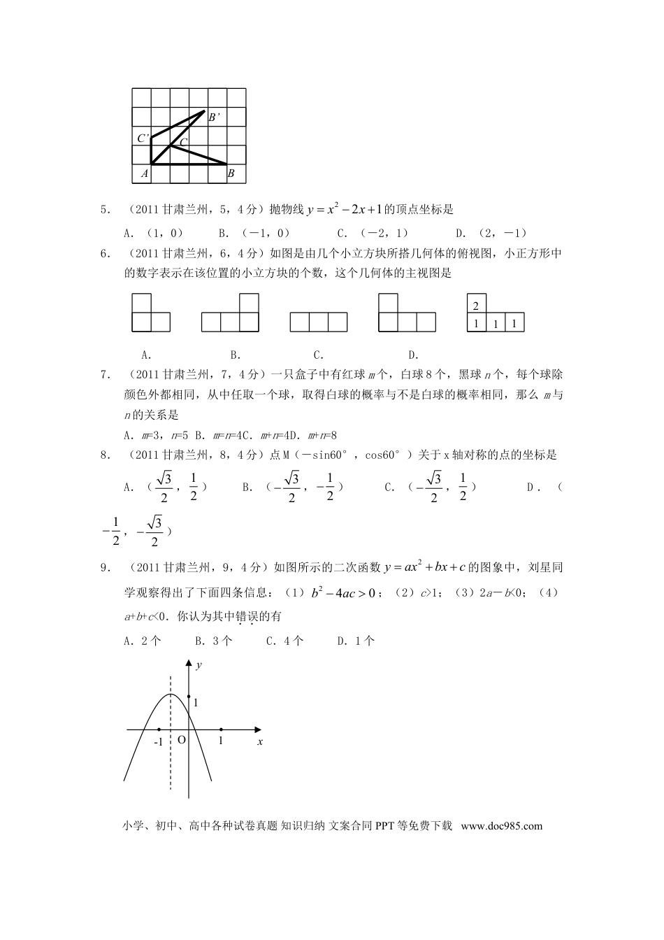 【中考历年真题】2011年甘肃省兰州市中考数学试题(含答案).doc